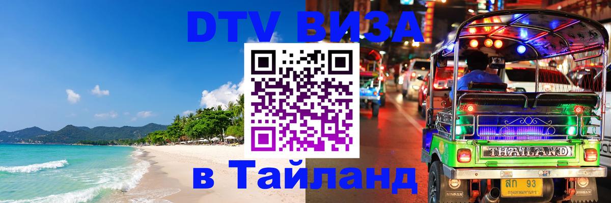 Стоимость и условия DTV визы — оформление в Таиланд под ключ - Чианграй 