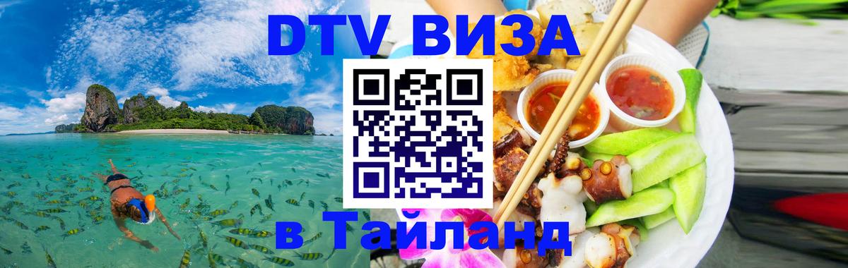 Оформить DTV визу в Тайланд 