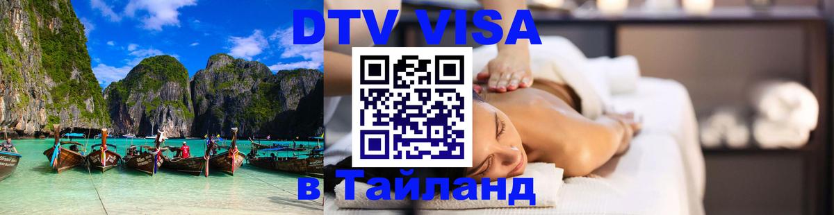 Стоимость и условия DTV визы — оформление в Таиланд под ключ - Чианграй 